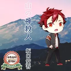 活恋高校☆探偵部「山の神殺人」