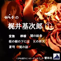 【朗読】wisの梶井基次郎1「愛撫／檸檬／闇の絵巻／他4編」