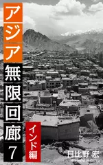 アジア無限回廊＜7＞インド編