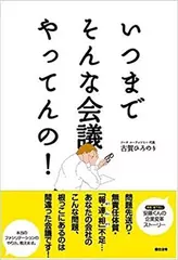 いつまでそんな会議やってんの!