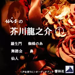 【朗読】wisの芥川龍之介1「羅生門／蜘蛛の糸／舞踏会／鼻／仙人」