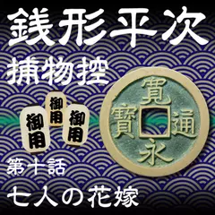 銭形平次捕物控　010　七人の花嫁