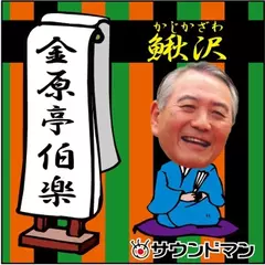 〈落語〉 金原亭伯楽「鰍沢」