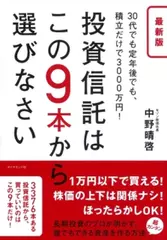 最新版　投資信託はこの9本から選びなさい―――30代でも定年後でも、積立だけで3000万円！
