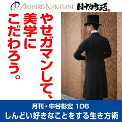 月刊・中谷彰宏106「やせガマンして、美学にこだわろう。」――しんどい好きなことをする生き方術