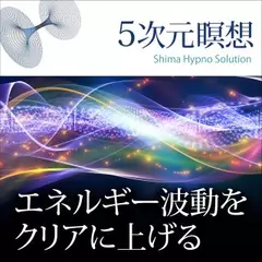 5次元瞑想　エネルギー波動をクリアに上げる