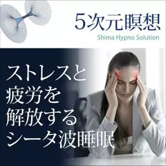 5次元瞑想　ストレスと疲労を解消するシータ波睡眠