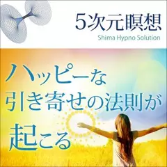 5次元瞑想　ハッピーな引き寄せの法則が起こる