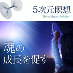 5次元瞑想　魂の成長を促す
