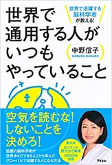 世界で活躍する脳科学者が教える！ 世界で通用する人がいつもやっていること