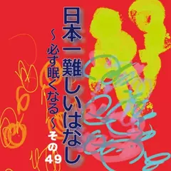 日本一難しいはなし〜必ず眠くなる〜その49「頬が緩んでしまう。」