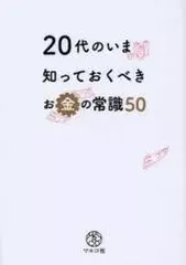 20代のいま知っておくべき お金の常識50