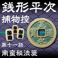 銭形平次捕物控　011　南蛮秘法箋