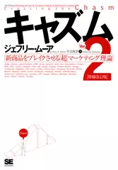 キャズム　Ver.2　増補改訂版　新商品をブレイクさせる「超」マーケティング理論