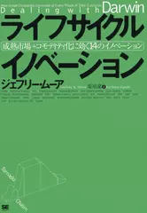 ライフサイクル イノベーション 成熟市場＋コモディティ化に効く 14のイノベーション