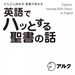 英語でハッとする聖書の話
