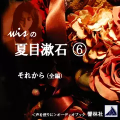 【朗読】wisの夏目漱石6「それから（全）」