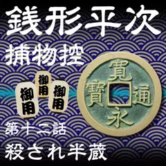 銭形平次捕物控　012　殺され半蔵