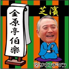 〈落語〉　金原亭伯楽「芝濱」