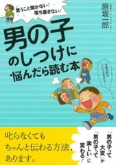 言うこと聞かない！落ち着きない！　男の子のしつけに悩んだら読む本