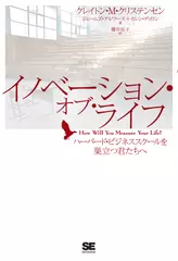 イノベーション・オブ・ライフ　ハーバード・ビジネススクールを巣立つ君たちへ