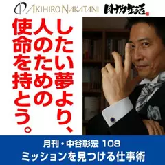 月刊・中谷彰宏108「したい夢より、人のための使命を持とう。」――ミッションを見つける仕事術