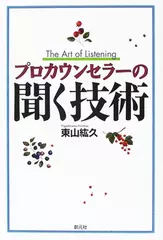 プロカウンセラーの聞く技術