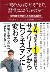 一流の人はなぜそこまで、習慣にこだわるのか？