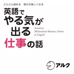 英語でやる気が出る仕事の話