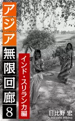 アジア無限回廊＜8＞インド・スリランカ編