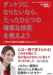 ダントツになりたいなら、「たったひとつの確実な技術」を教えよう――あなたの実力を全開にするレッスン