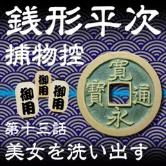 銭形平次捕物控　013　美女を洗い出す