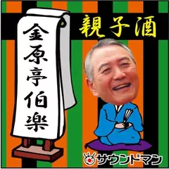 〈落語〉　金原亭伯楽「親子酒」