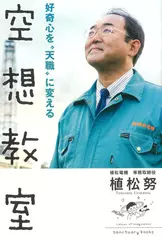 好奇心を“天職”に変える空想教室
