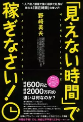「見えない時間」で稼ぎなさい！　～1人7役！銀座で働く超多忙社長が教える「潜在時間」の使い方～