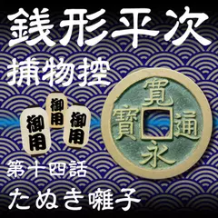 銭形平次捕物控　014　たぬき囃子