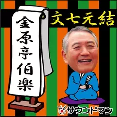 〈落語〉　金原亭伯楽「文七元結」
