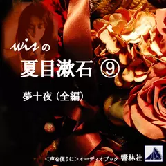 【朗読】wisの夏目漱石9「夢十夜」