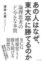 あの人はなぜ、東大卒に勝てるのか―――論理思考のシンプルな本質