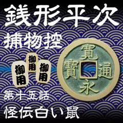 銭形平次捕物控　015　怪伝白い鼠