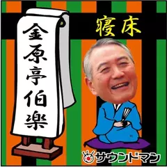 〈落語〉　金原亭伯楽「寝床」