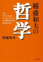 稲盛和夫の哲学―人は何のために生きるのか