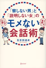 「察しない男」と「説明しない女」のモメない会話術