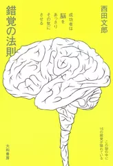 錯覚の法則　～成功者は脳をあっさりその気にさせる～