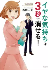 イヤな気持ちは3秒で消せる！