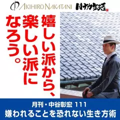 月刊・中谷彰宏111「嬉しい派から、楽しい派になろう。」――嫌われることを恐れない生き方術