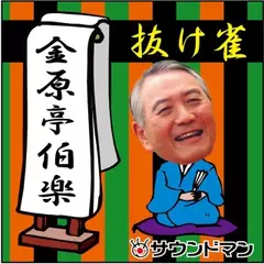 〈落語〉　金原亭伯楽「抜け雀」