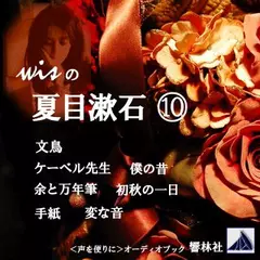 【朗読】wisの夏目漱石10「文鳥／僕の昔／初秋の一日／他4編」