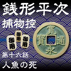 銭形平次捕物控　016　人魚の死
