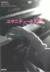 ユマニチュード入門